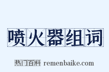 喷火器组词是什么意思的图片